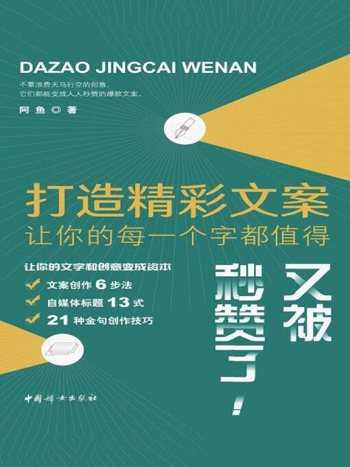 Cover image for 打造精彩文案